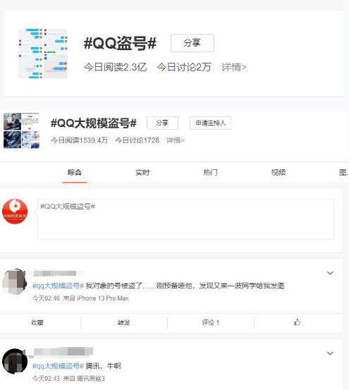 qq回應大批用戶被盜號