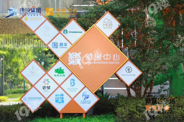 新城让生活更美好 钱投·邻居中心望江店正式开业