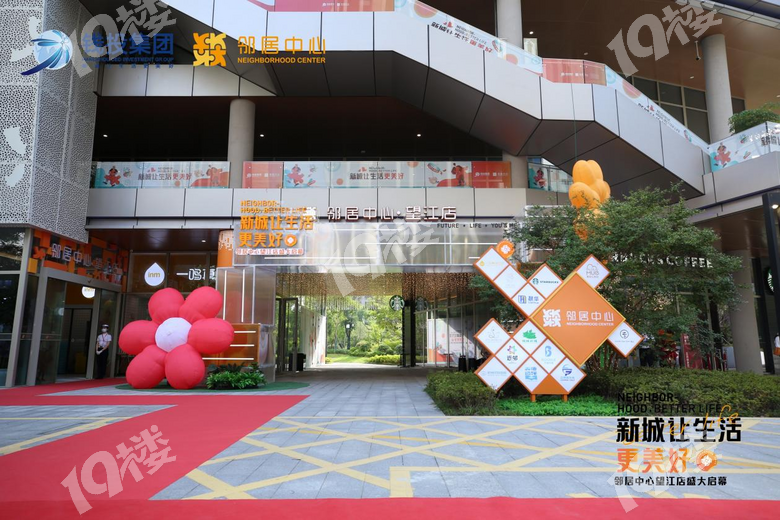 新城让生活更美好 钱投·邻居中心望江店正式开业