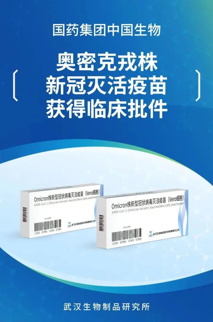 又一款奧密克戎株新冠滅活疫苗獲國家藥監局臨床批件