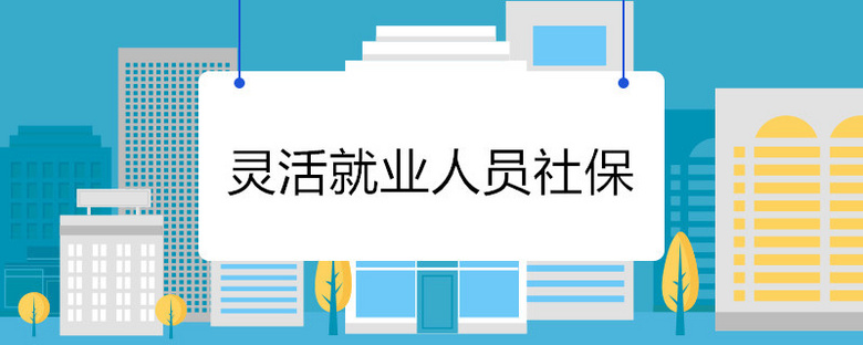 2022灵活就业人员办理社保参保登记（对象+地点+方式）