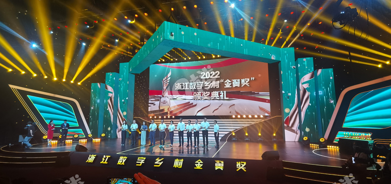 2022浙江数字乡村“金翼奖”颁奖典礼在杭州举办