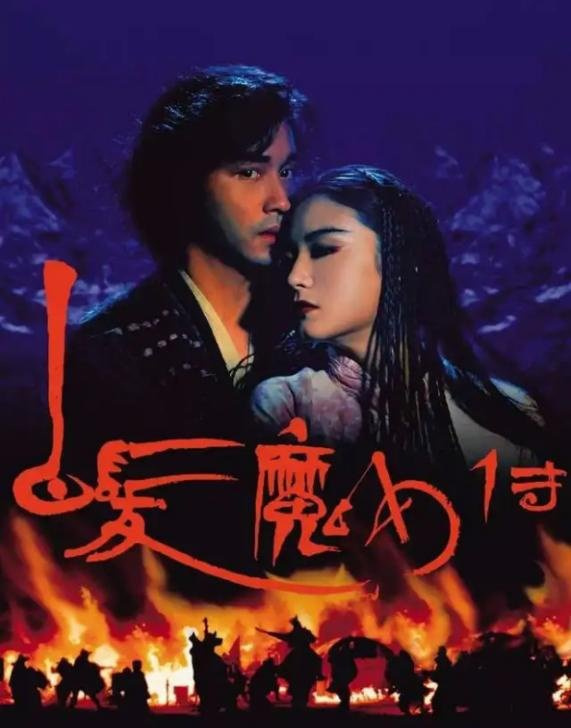 《白发魔女传》：香港武侠片的“邪典”爱情