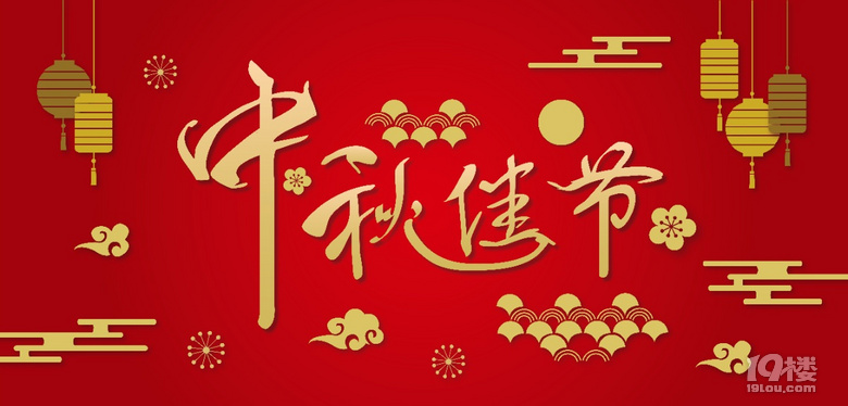喜迎中秋,共度佳節(jié)