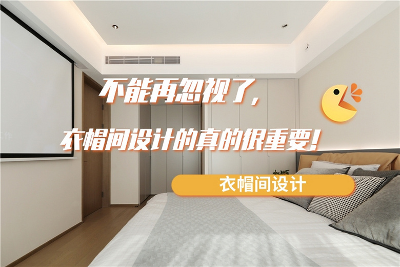 衣帽间——除了卧室,最重要的地方!设计优缺点你又知道多少呢