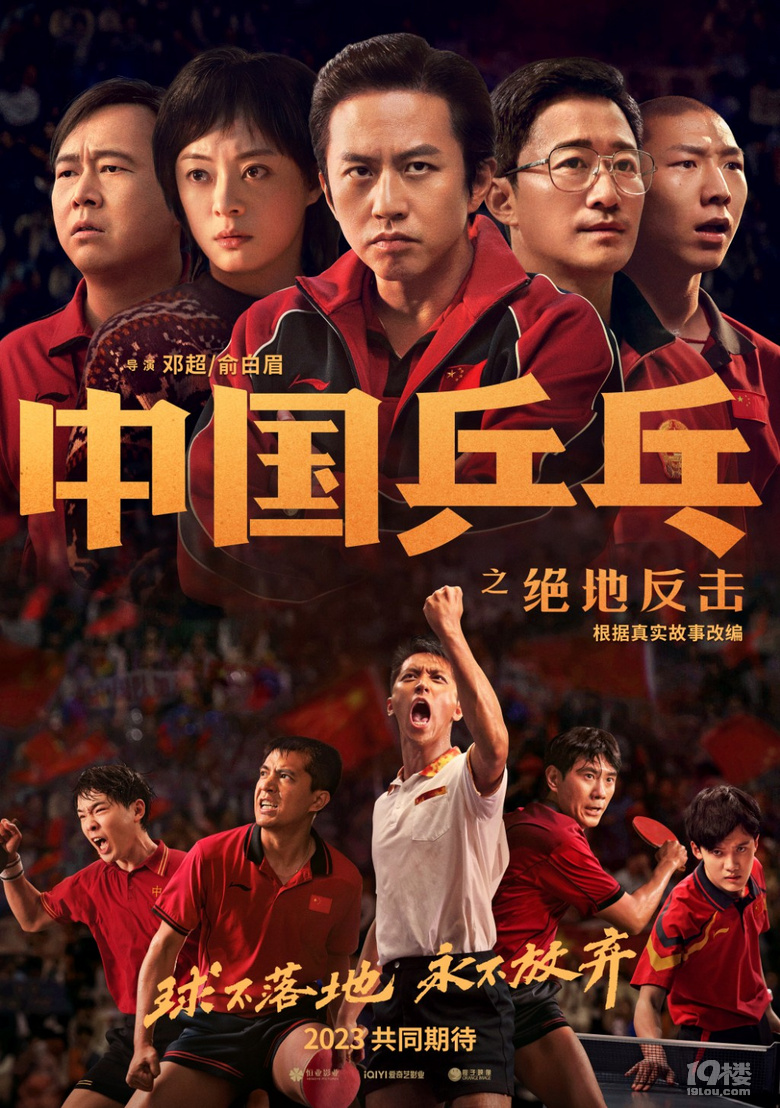 電影《中國乒乓之絕地反擊》預(yù)告揭傳奇一戰(zhàn)低谷故事振奮新的一年