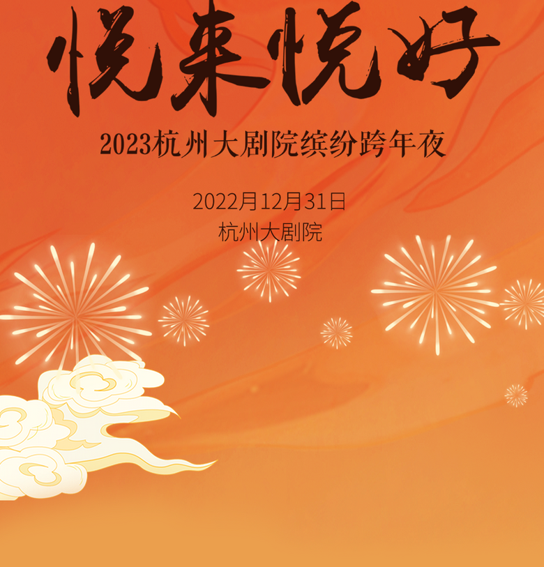 倒計時1天 | “2023跨年夜”必讀最全觀演指南