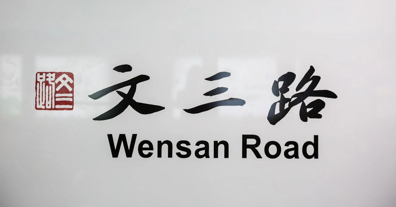 杭州文三路地铁站今日开通！地处市中心，为啥要等这么久？
