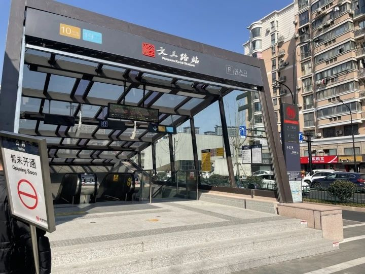 杭州文三路地铁站今日开通!地处市中心,为啥要等这么久?