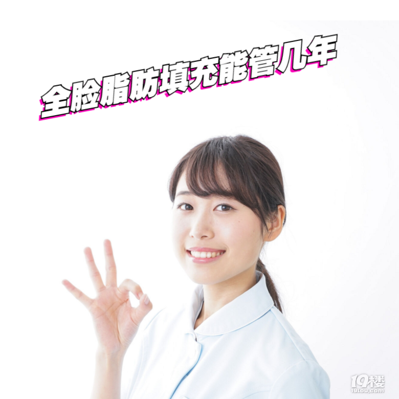 全脸脂肪填充能管几年，这样做一辈子！