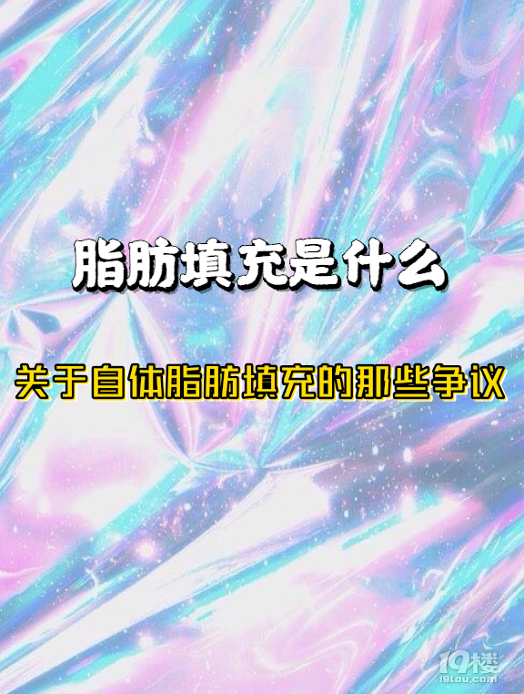 脂肪填充是什么，关于自体脂肪填充的那些争议