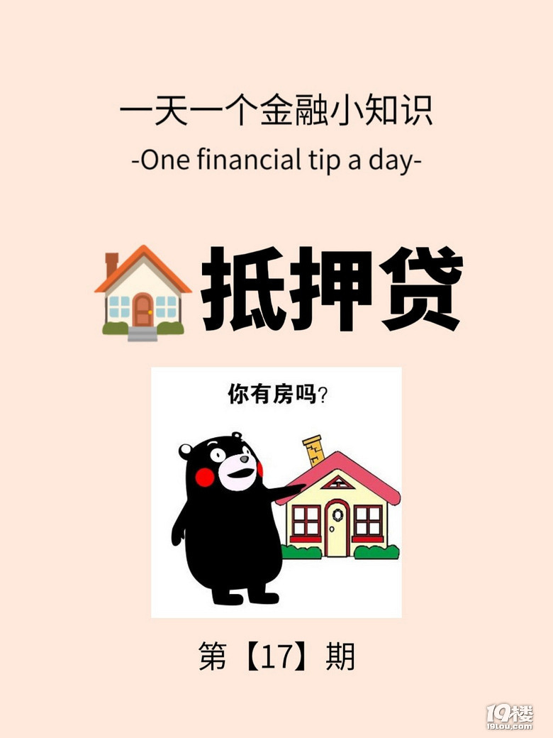 关于抵押贷款