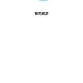 2023杭州清明祭扫攻略（预约方式+操作步骤+温馨提示）_图3
