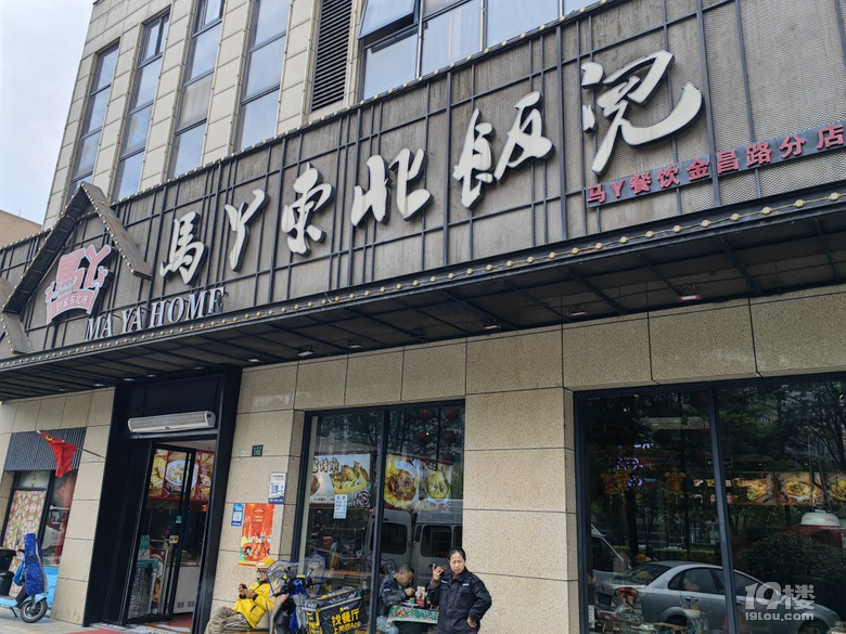 重温马丫