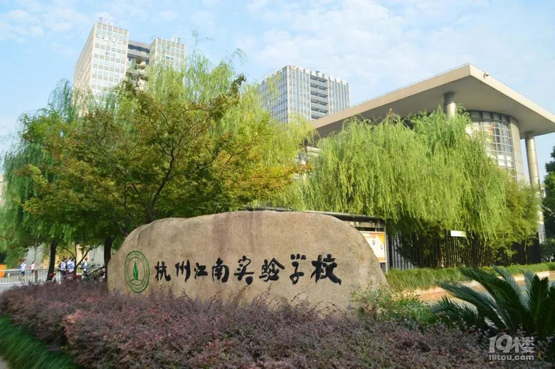 杭州滨江区9所初中排名