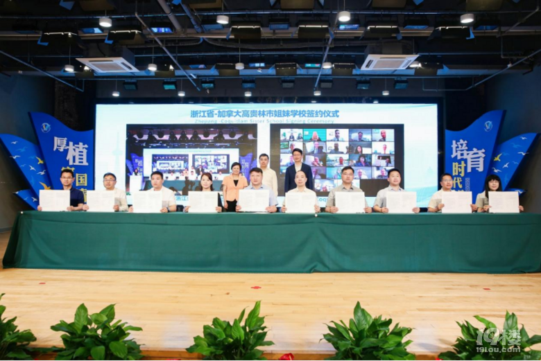 浙江教育国际化2023新篇 新签39对中加姐妹学校