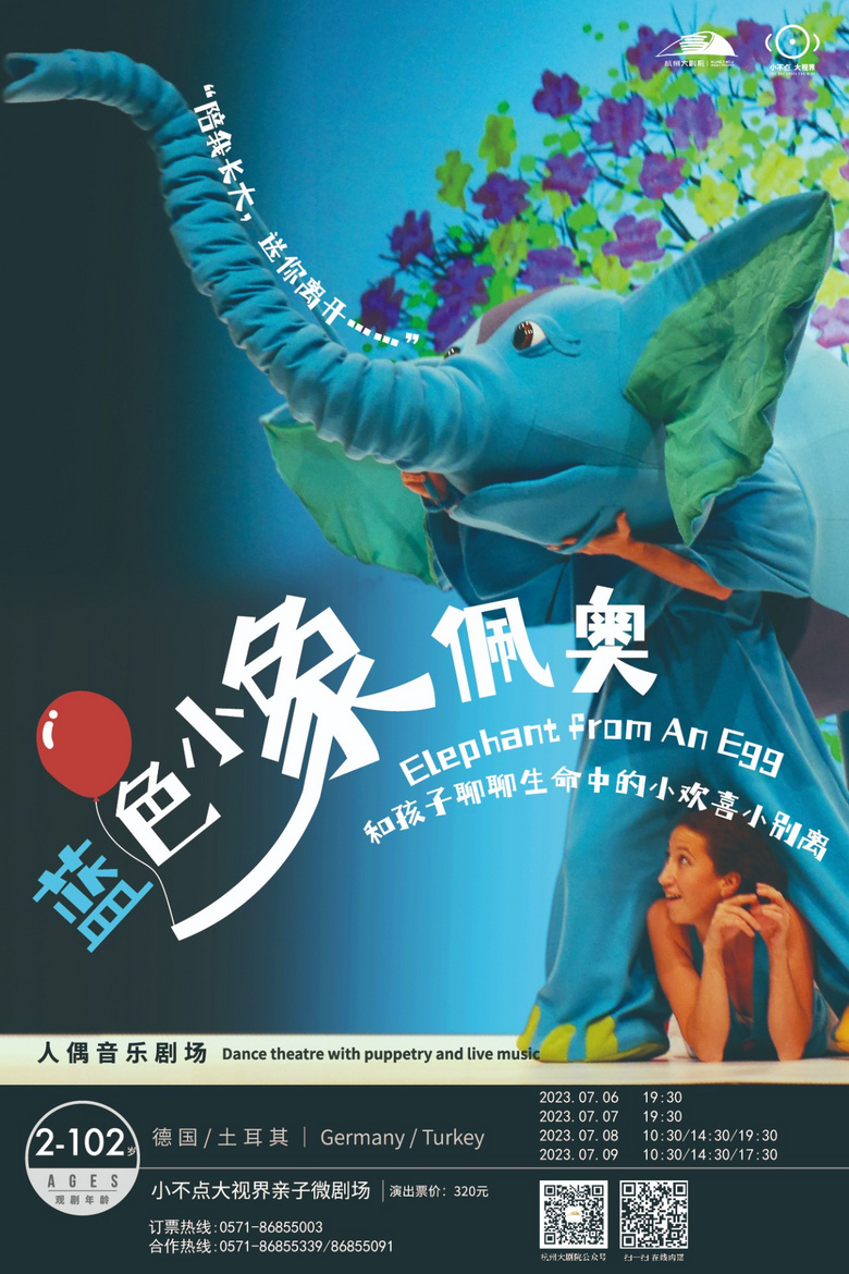 童心開票 || 德國(guó)/土耳其人偶音樂劇場(chǎng)《藍(lán)色小象佩奧》,看