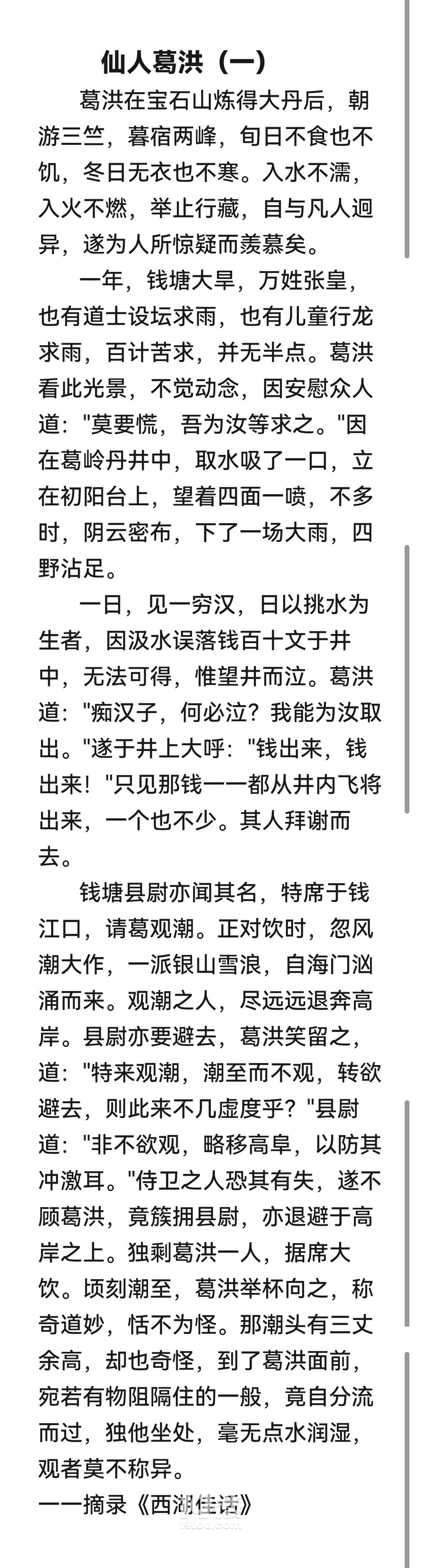 錢塘遺貝一一仙人葛洪（一）