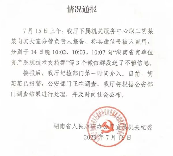 “省直单位”微信群不雅信息事件，纪检部门介入