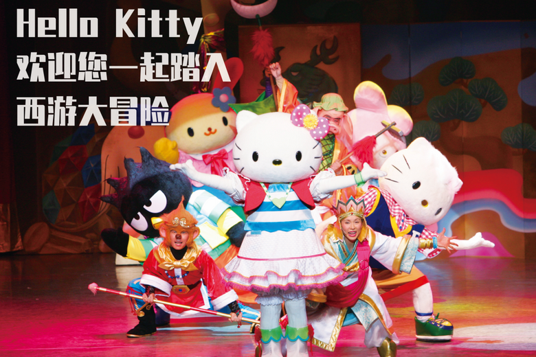 杭州演藝·紅星劇院 | 超多驚喜!風(fēng)靡全球的Hello Ki