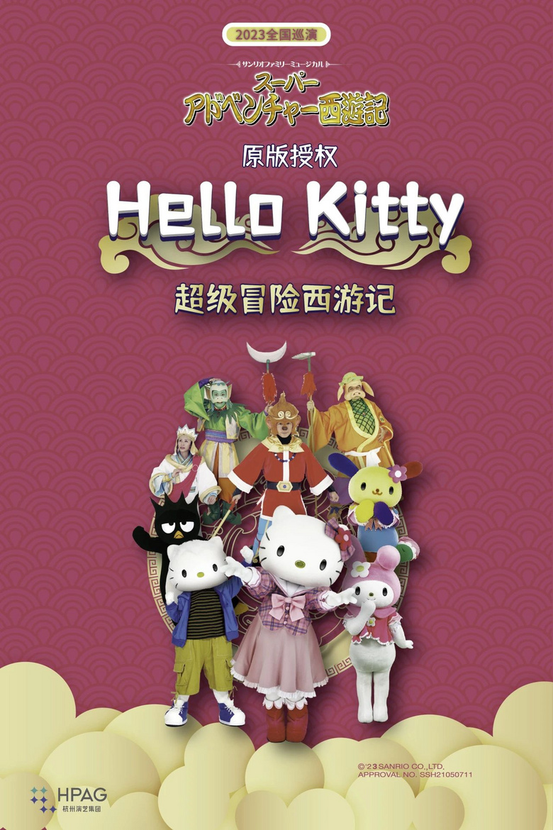 杭州演藝·紅星劇院 | 超多驚喜!風(fēng)靡全球的Hello Ki