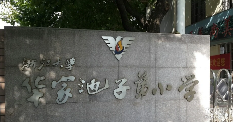 浙江大学华家池子弟小学学区房