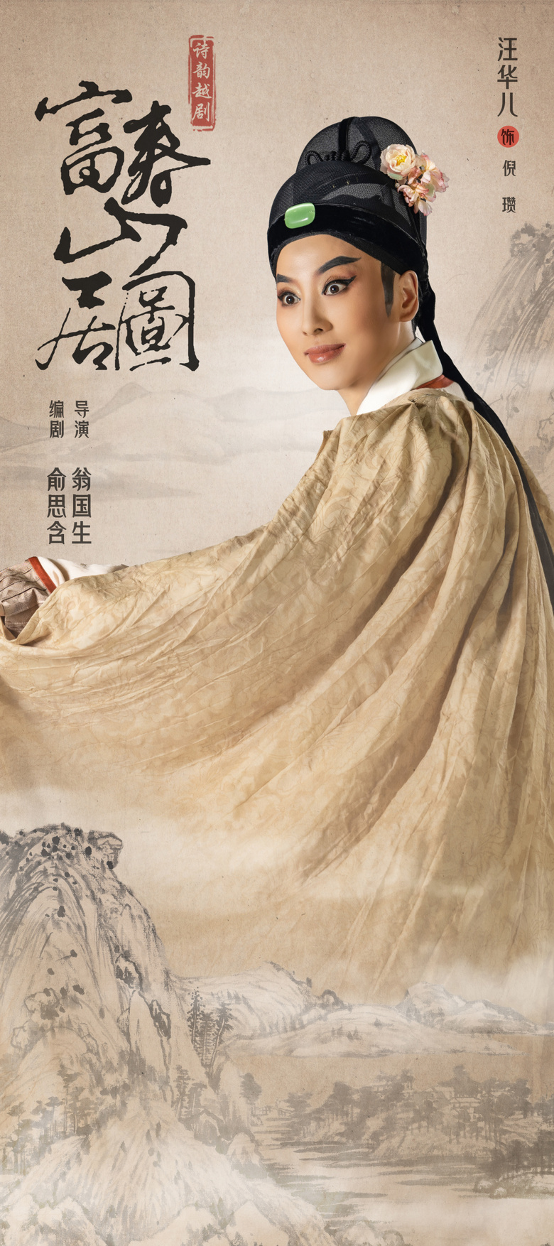 今晚上演 | 詩韻越劇《富春山居圖》杭州大劇院隆重首演,體會