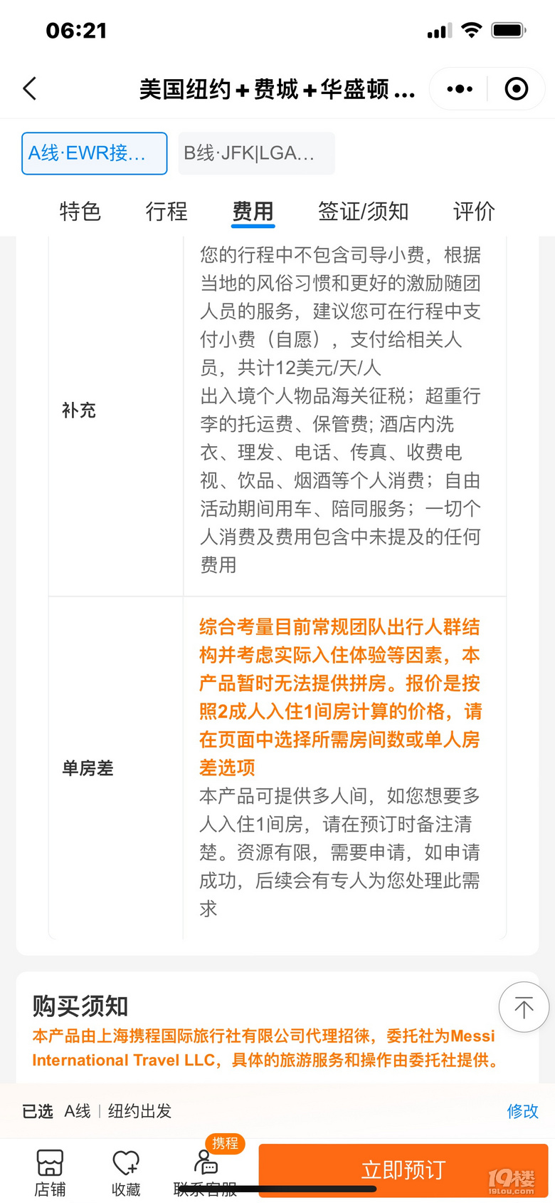 血和淚的教訓(xùn)，大家出國(guó)旅行不要選擇攜程+美東國(guó)際旅游