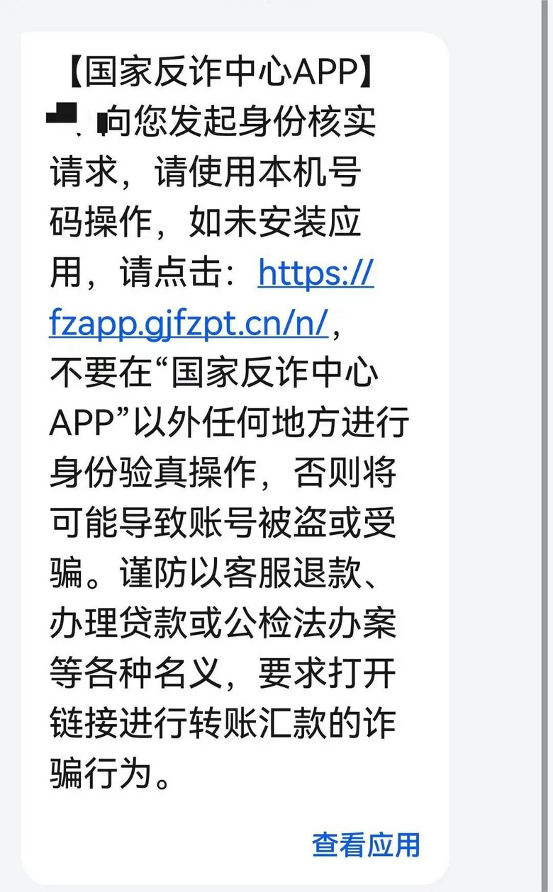 警惕！有人冒充“国家反诈中心”诈骗