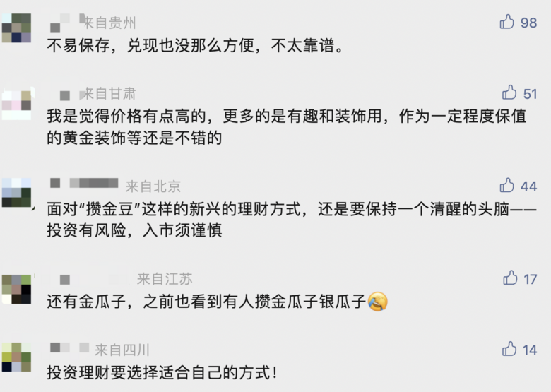 每月攒一颗，这届年轻人迷上了“攒金豆”！靠谱吗？