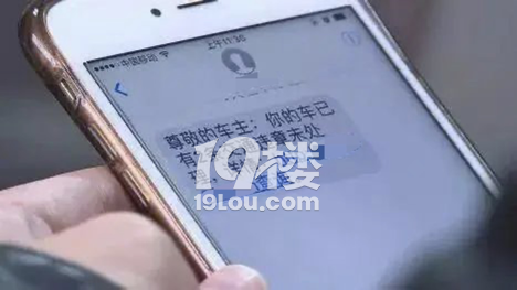 【19樓幫幫團(tuán)】假期出行后收到這樣的提醒,務(wù)必要警惕!