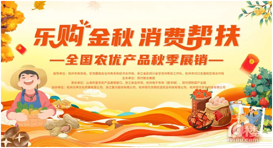 樂(lè)購(gòu)金秋 消費(fèi)幫扶——全國(guó)農(nóng)優(yōu)產(chǎn)品秋季展銷高能劇透來(lái)啦!