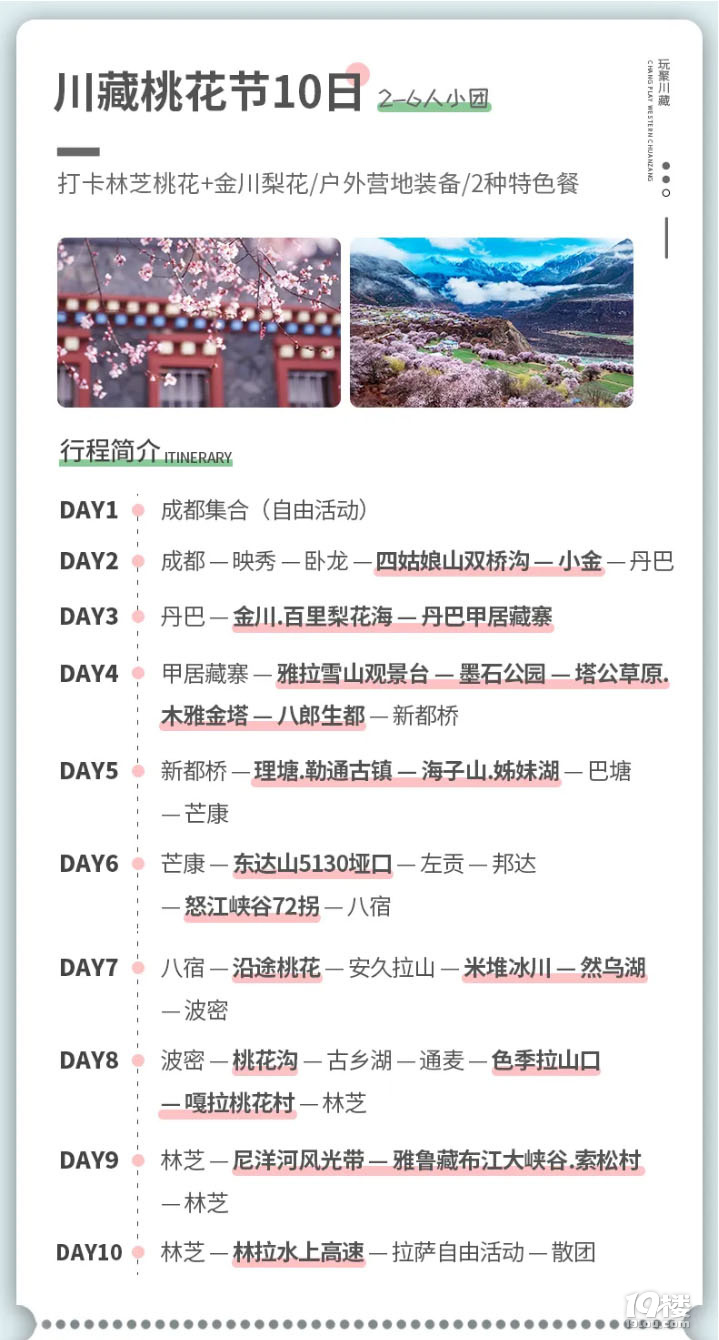 24年進(jìn)藏 【川藏318 林芝桃花+金川梨花6-10日】