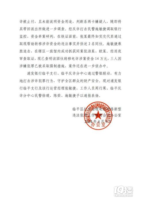 浦发银行临平支行协助公安部门抓获三名电诈嫌疑人