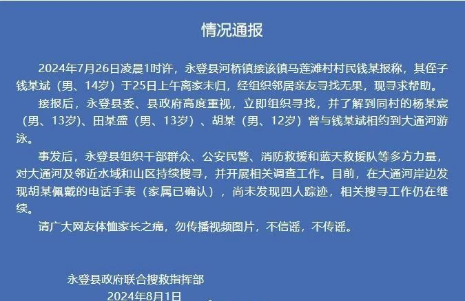 4名男孩失蹤數(shù)日,已在河岸邊發(fā)現(xiàn)一塊電話手表