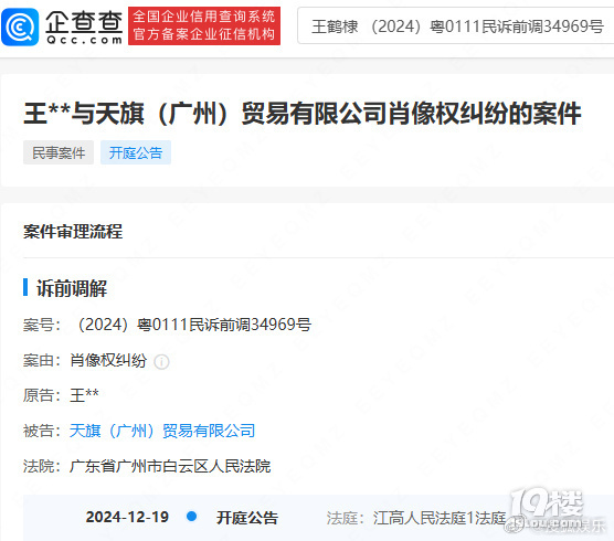 王鹤棣起诉贸易公司肖像侵权