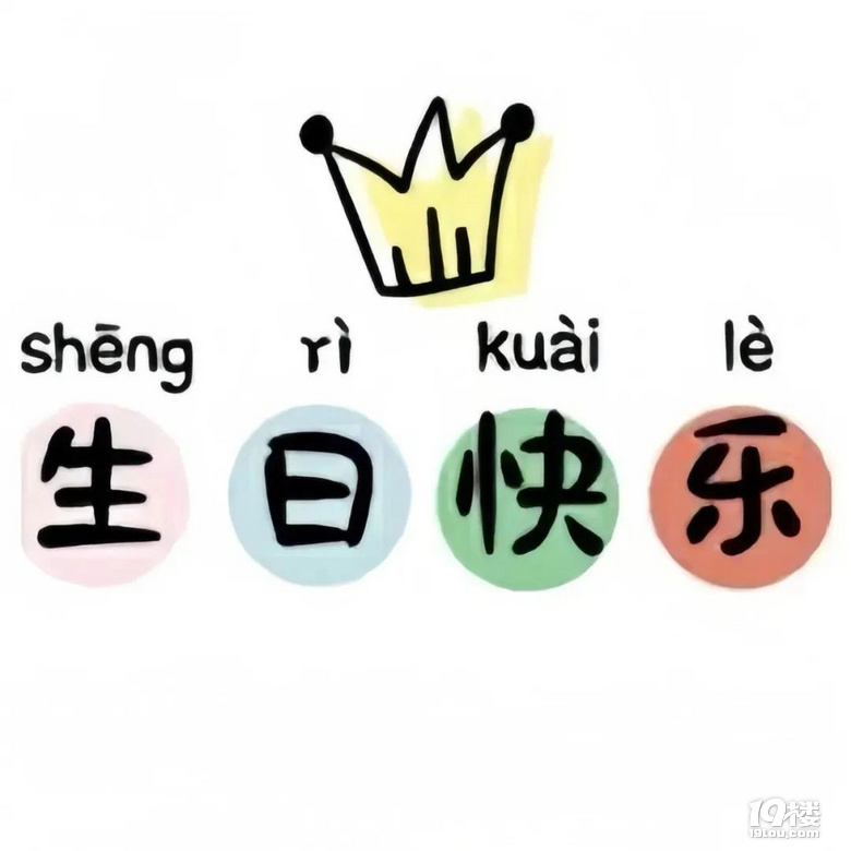 祝十月份的朋友们生日快乐。同乐