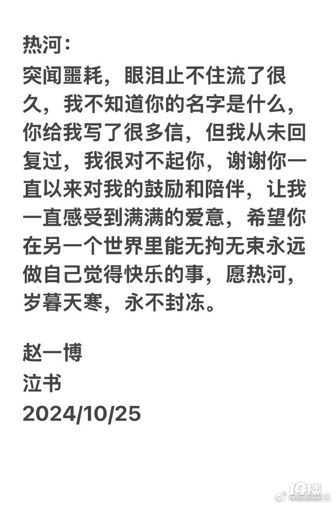 赵一博悼念热河