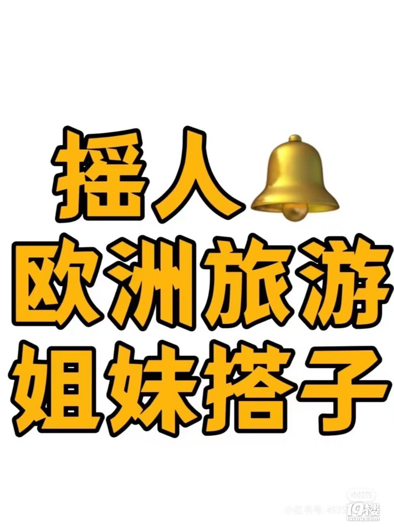 摇人：12月欧洲游，找搭子