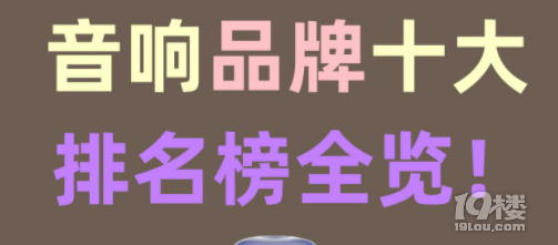 什么牌子蓝牙音响音质最好？2025年排名靠前7款音质好蓝牙音响