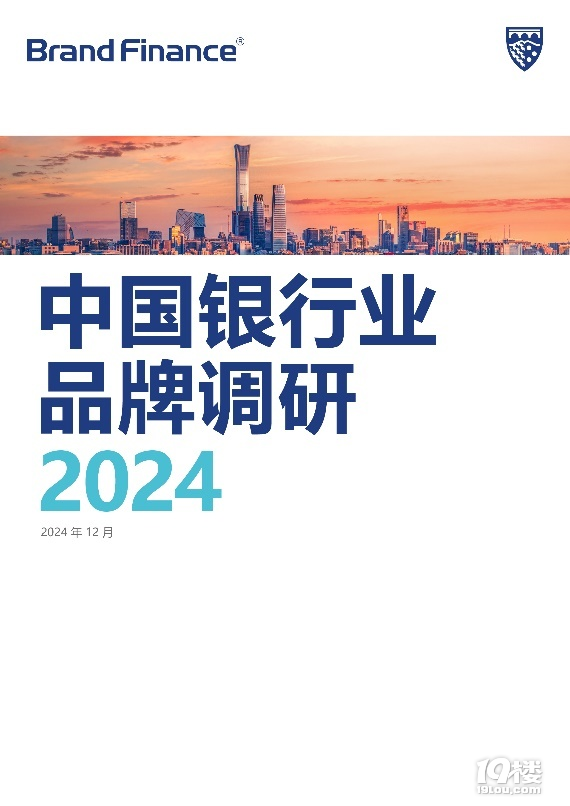 《Brand Finance 2024年中國銀行業(yè)品牌調(diào)研報告》發(fā)布
