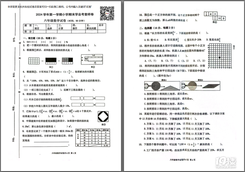 【数学】2024-2025学年浙江省杭州市拱墅区六上期末数学试卷