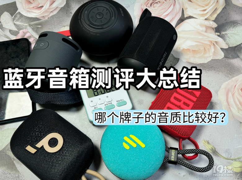 西圣/漫步者/索尼蓝牙音箱值得买吗？三款机型巅峰对决！
