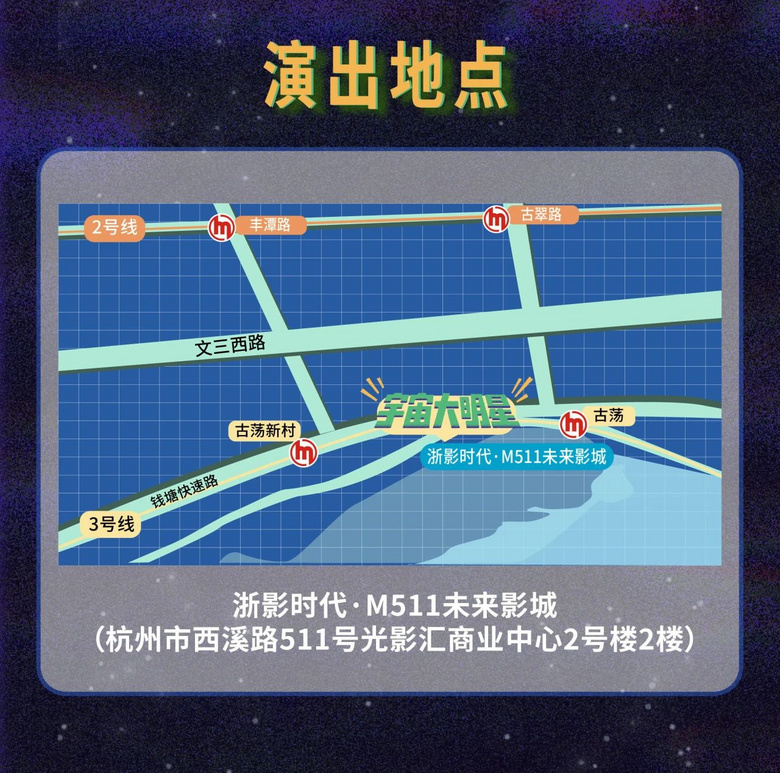 音乐剧《宇宙大明星》来杭州啦！福利票限量抢