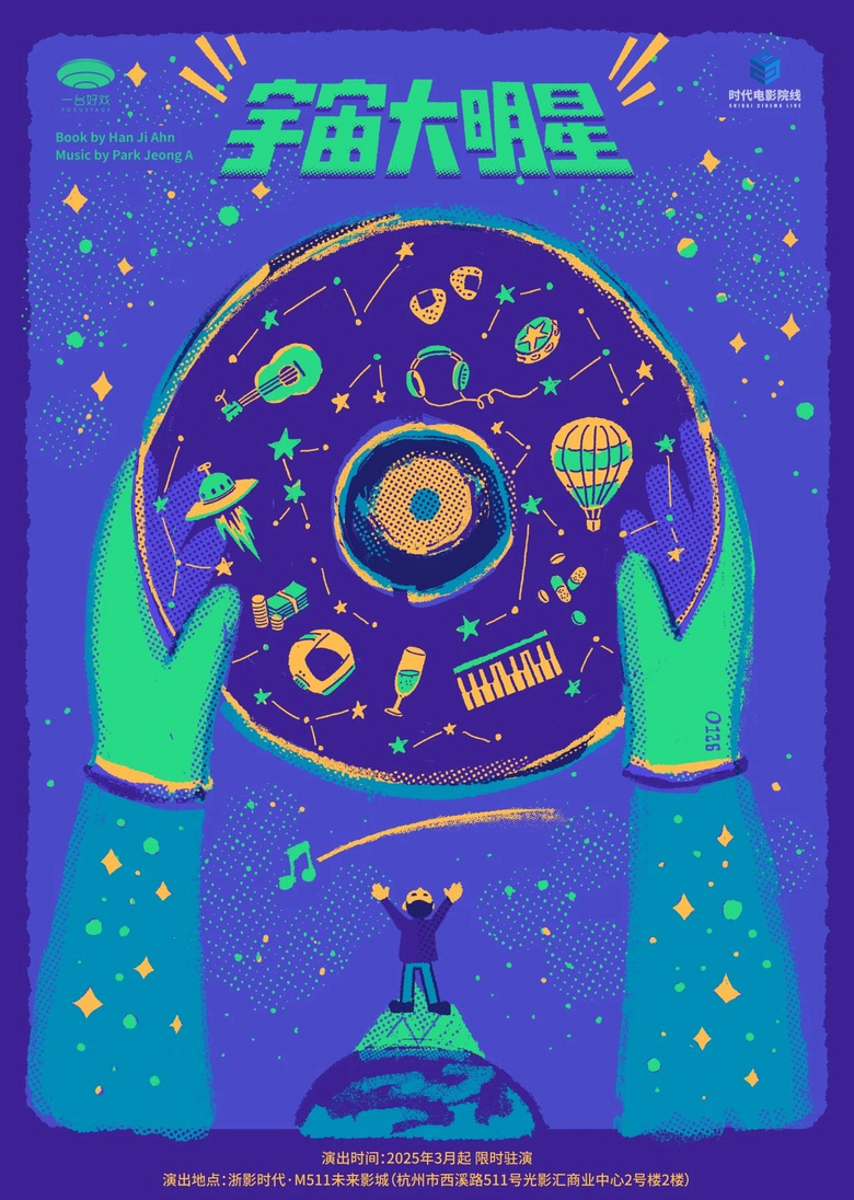 音乐剧《宇宙大明星》来杭州啦！福利票限量抢