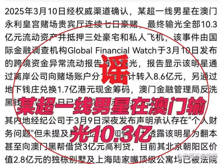 顶流明星在澳门输了10亿？官方通报