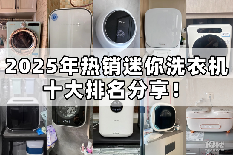 迷你洗衣机哪个品牌好？2025年热销迷你洗衣机十大排名分享！