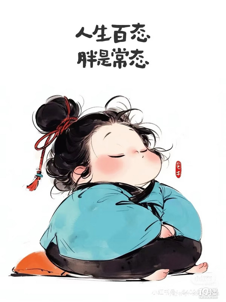 幸福肥[表情]6年胖了15斤