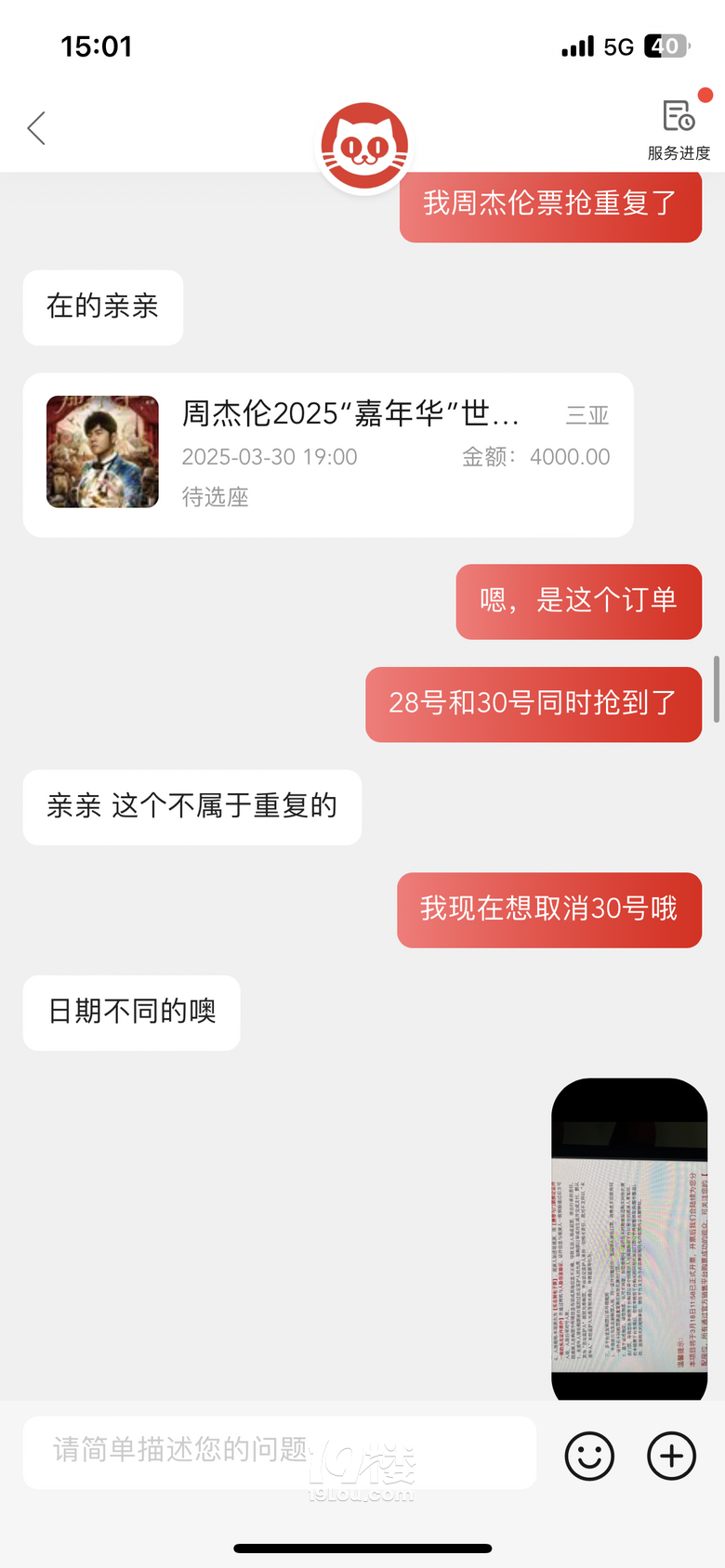 【19樓幫幫團(tuán)】貓眼不退周杰倫演唱會門票