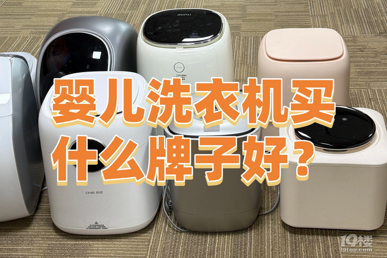 婴儿洗衣机买什么牌子好？2025一定要看的王牌婴儿洗衣机品牌！